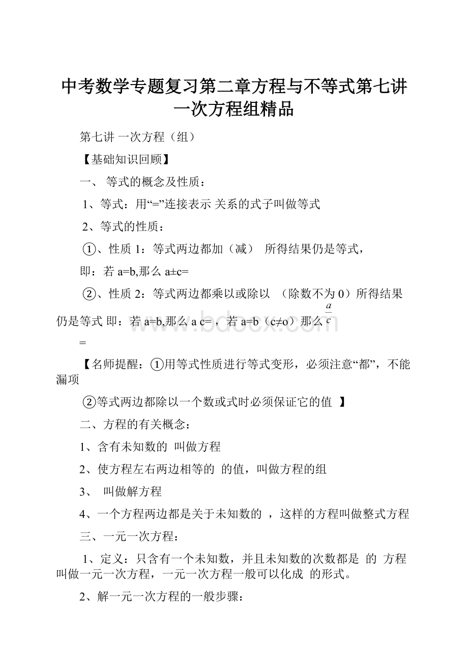 中考数学专题复习第二章方程与不等式第七讲一次方程组精品.docx