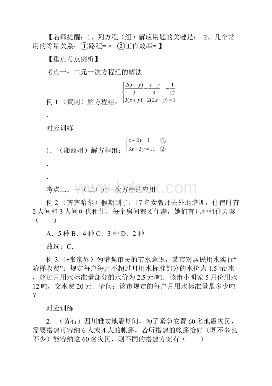 中考数学专题复习第二章方程与不等式第七讲一次方程组精品.docx_第3页