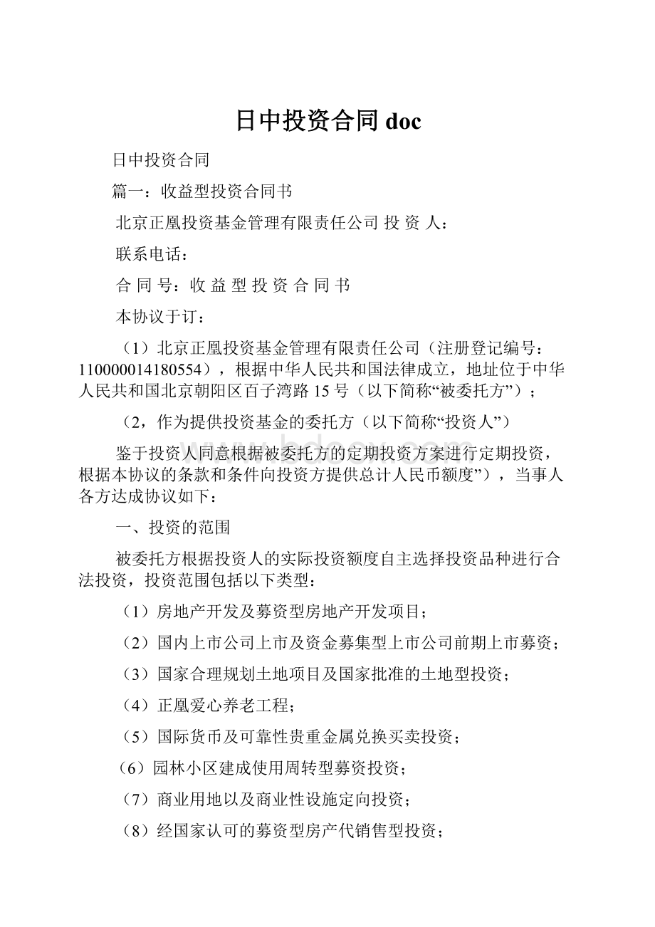 日中投资合同doc.docx_第1页