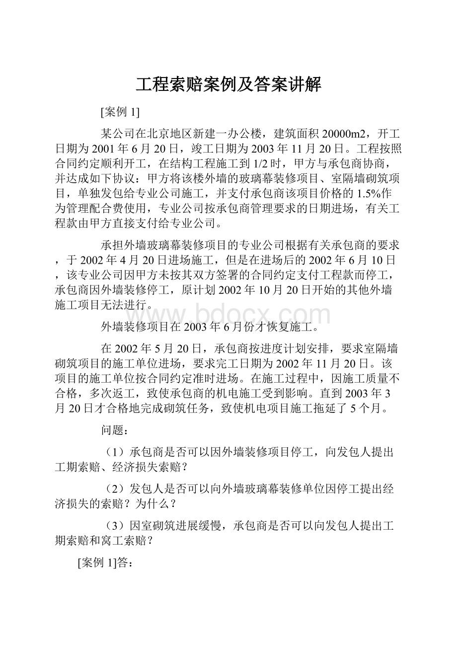 工程索赔案例及答案讲解.docx