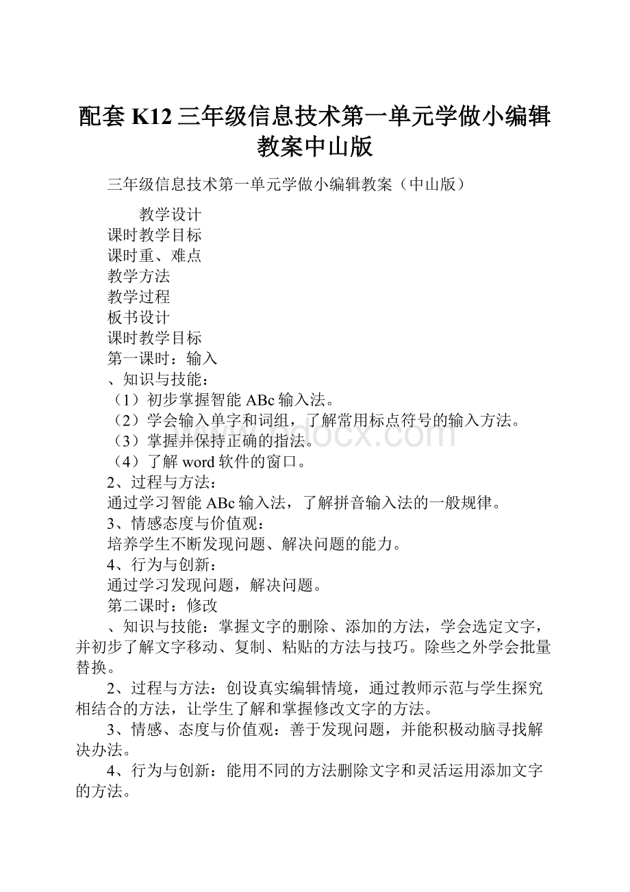 配套K12三年级信息技术第一单元学做小编辑教案中山版.docx_第1页