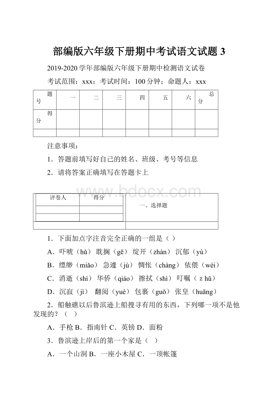 部编版六年级下册期中考试语文试题3.docx_第1页