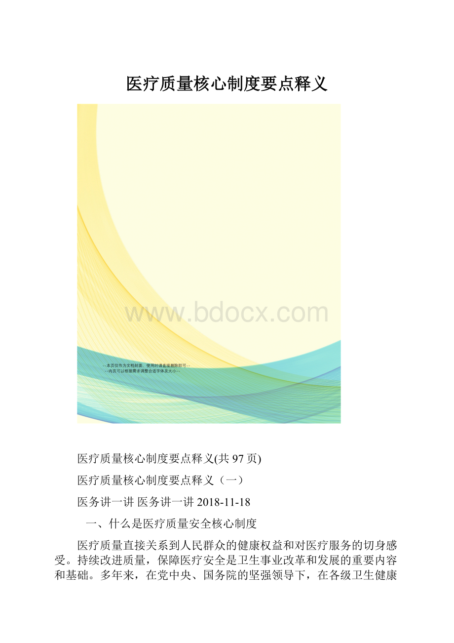 医疗质量核心制度要点释义.docx