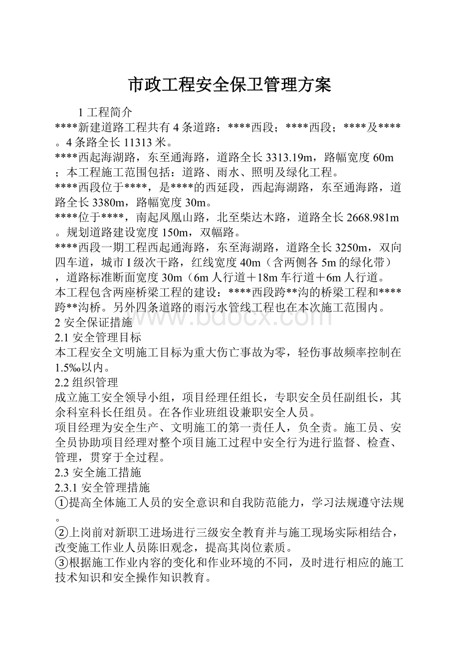 市政工程安全保卫管理方案.docx_第1页