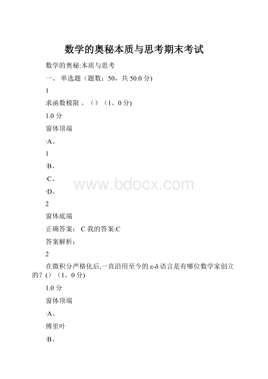 数学的奥秘本质与思考期末考试.docx