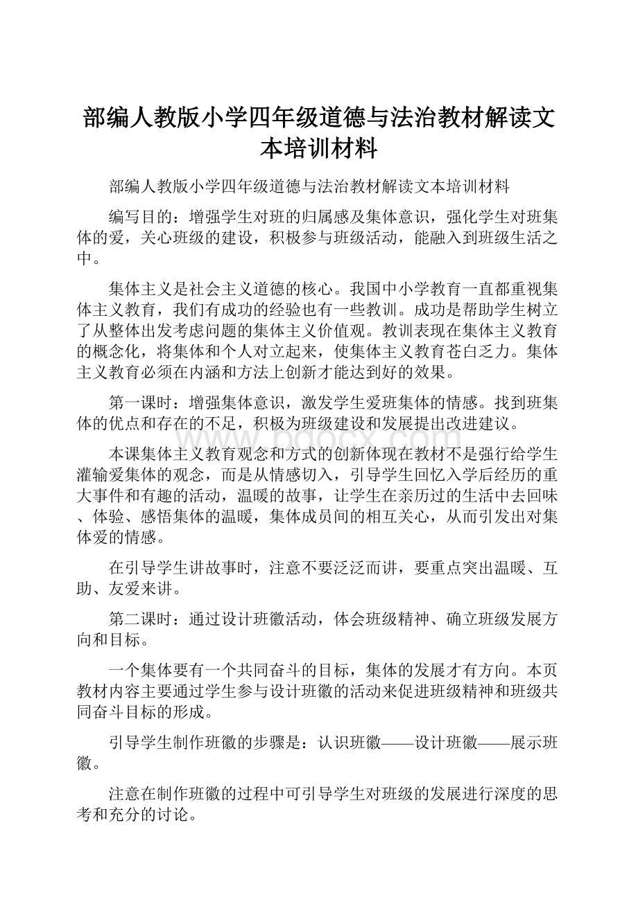 部编人教版小学四年级道德与法治教材解读文本培训材料.docx