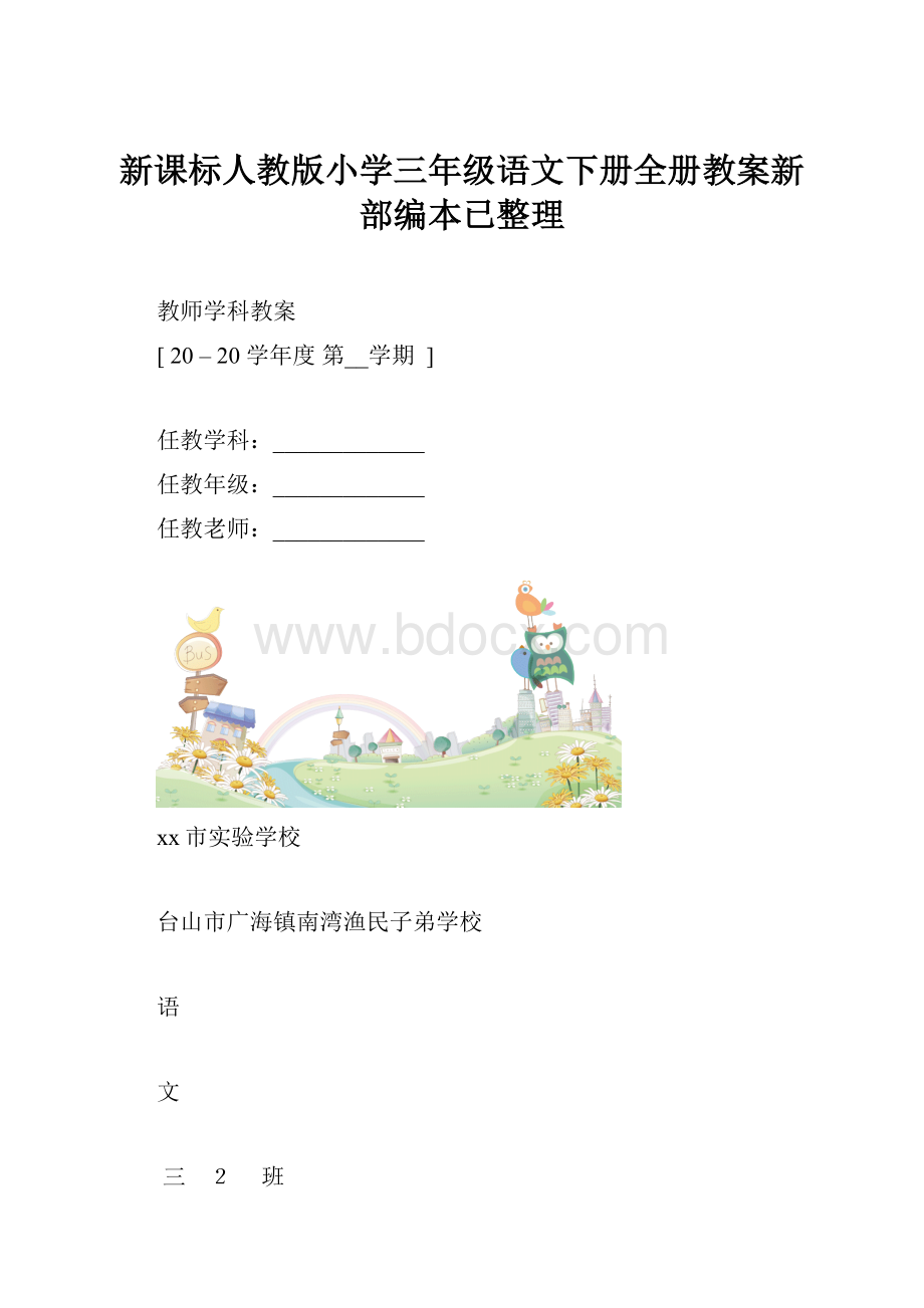 新课标人教版小学三年级语文下册全册教案新部编本已整理.docx