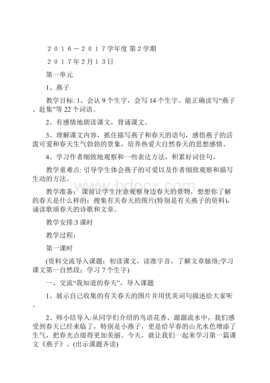 新课标人教版小学三年级语文下册全册教案新部编本已整理.docx_第2页