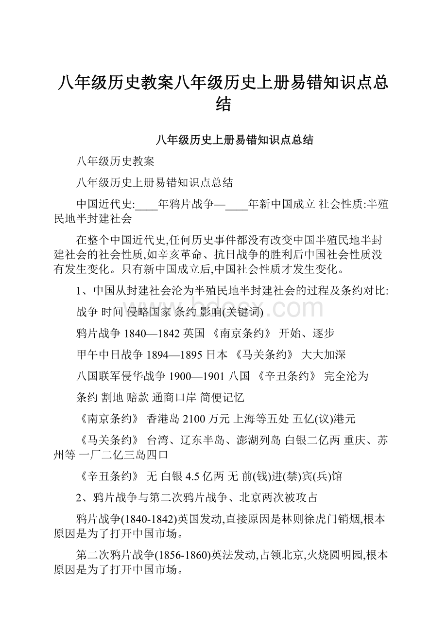 八年级历史教案八年级历史上册易错知识点总结.docx