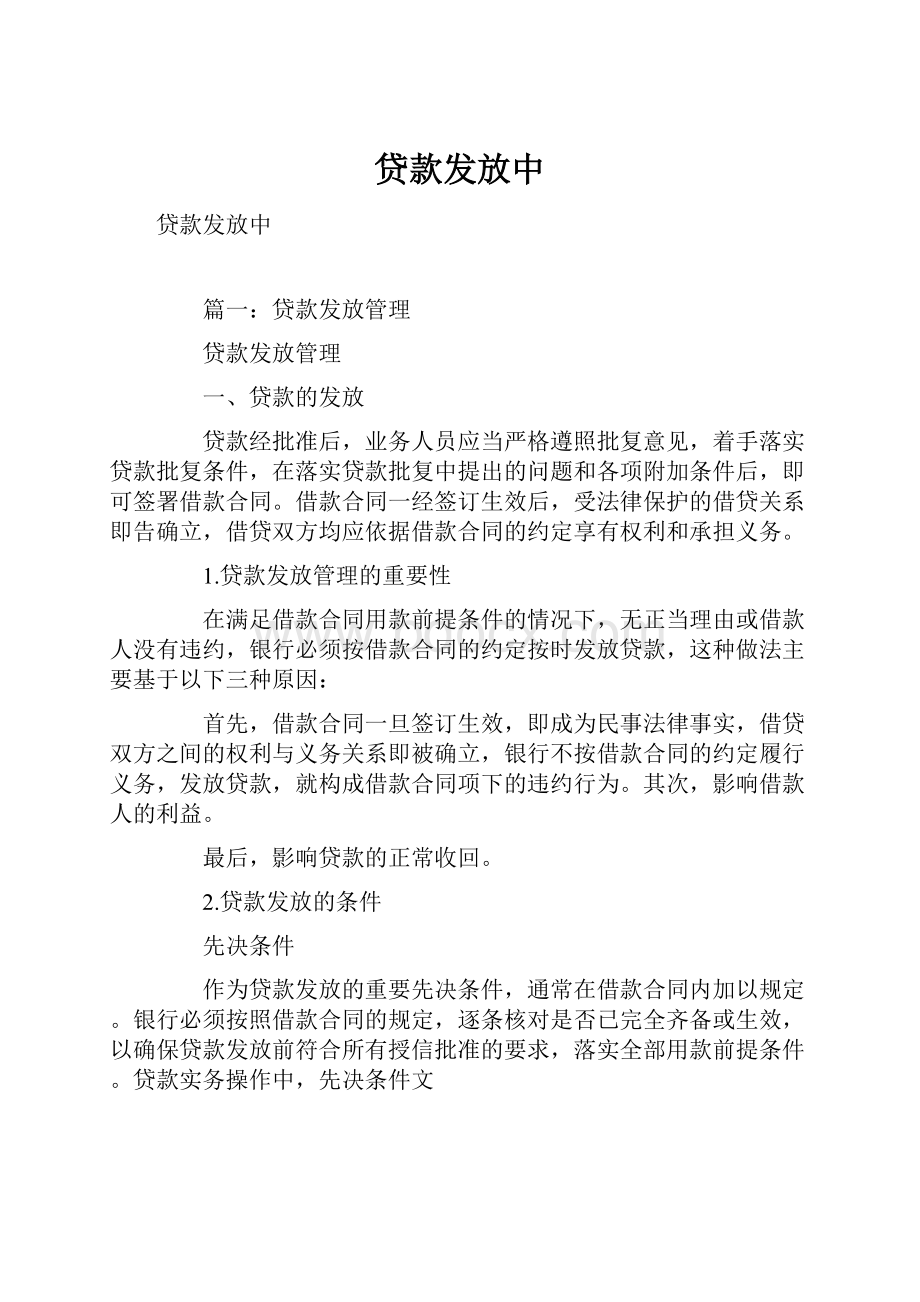 贷款发放中.docx_第1页