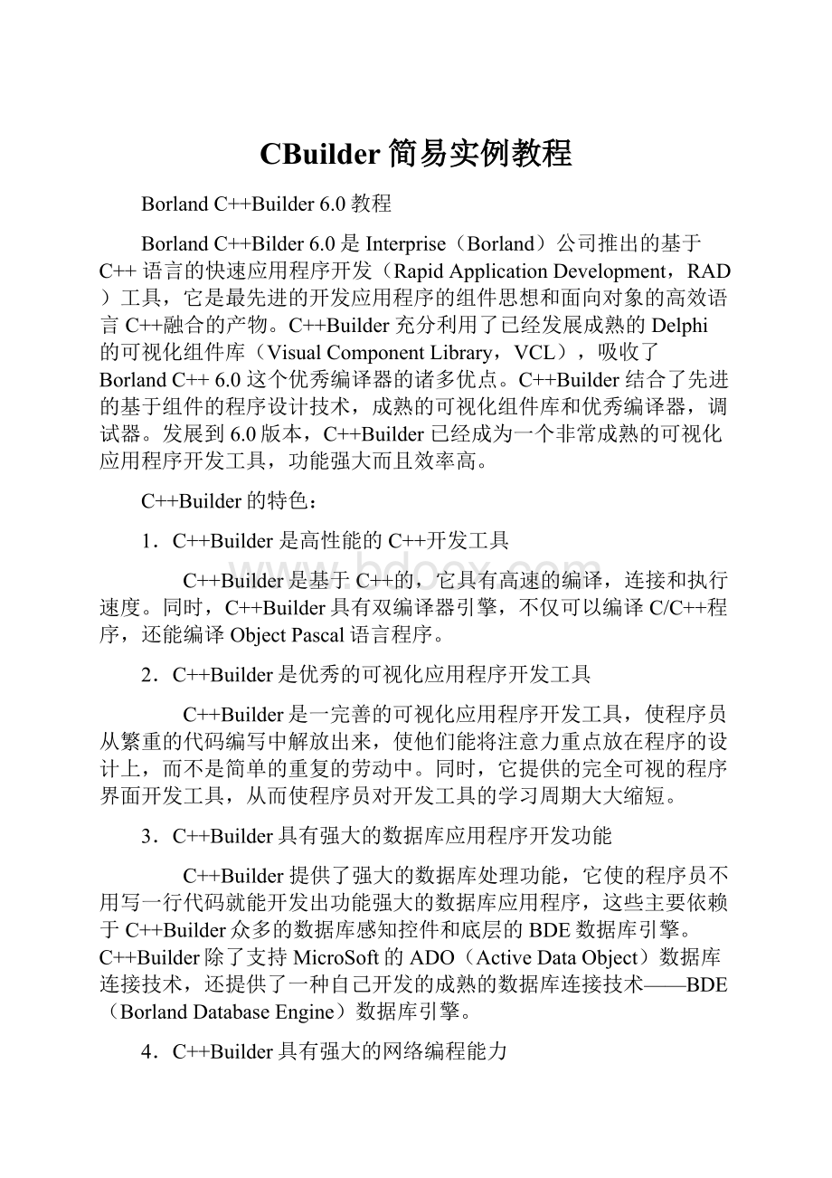 CBuilder简易实例教程.docx_第1页