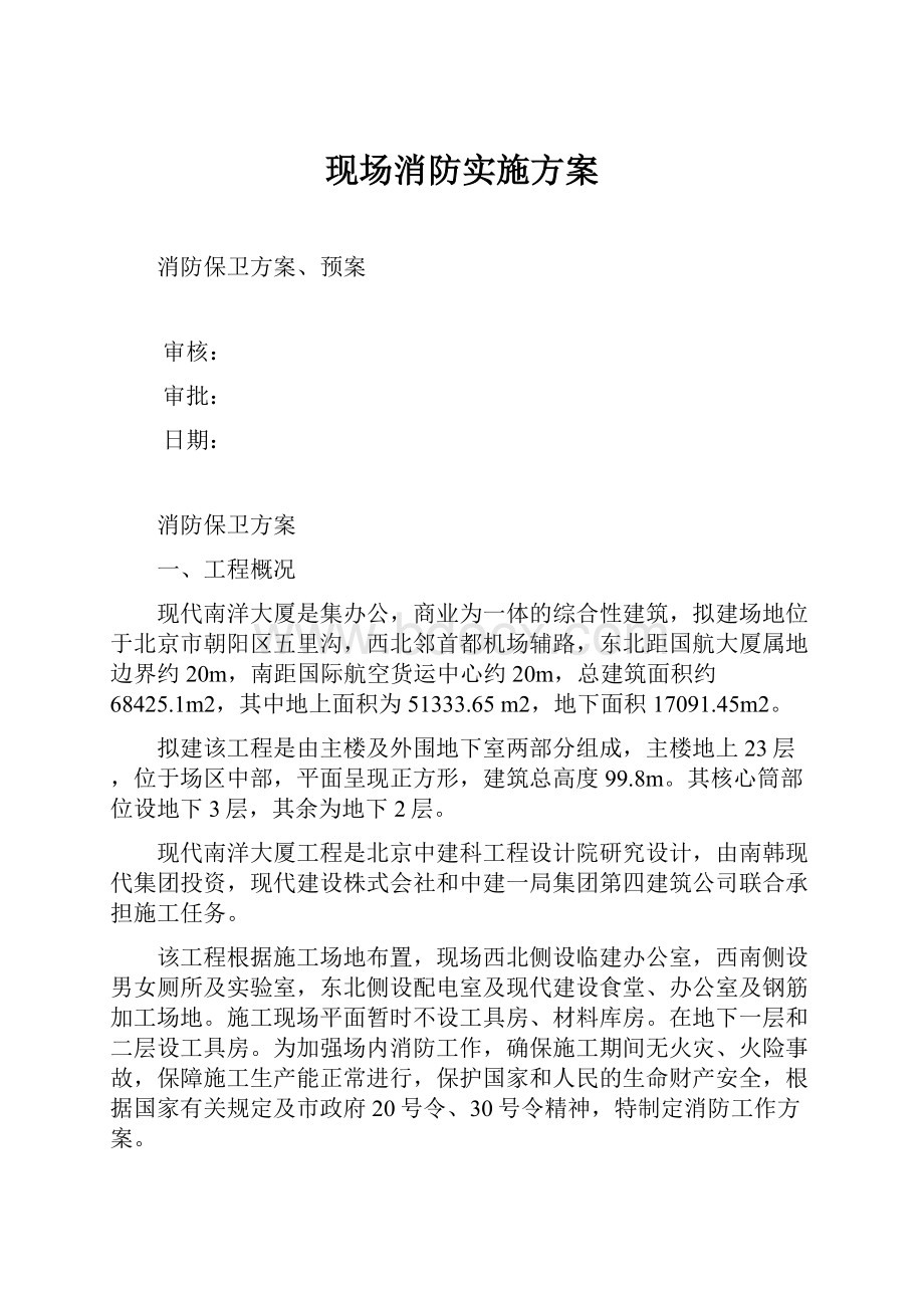 现场消防实施方案.docx