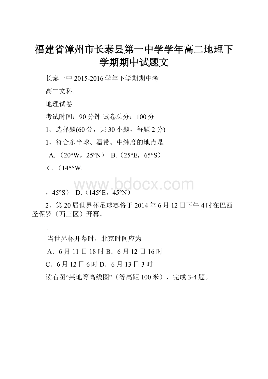 福建省漳州市长泰县第一中学学年高二地理下学期期中试题文.docx_第1页