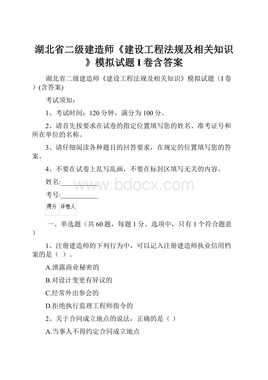 湖北省二级建造师《建设工程法规及相关知识》模拟试题I卷含答案.docx