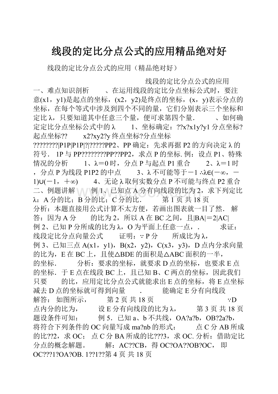 线段的定比分点公式的应用精品绝对好.docx