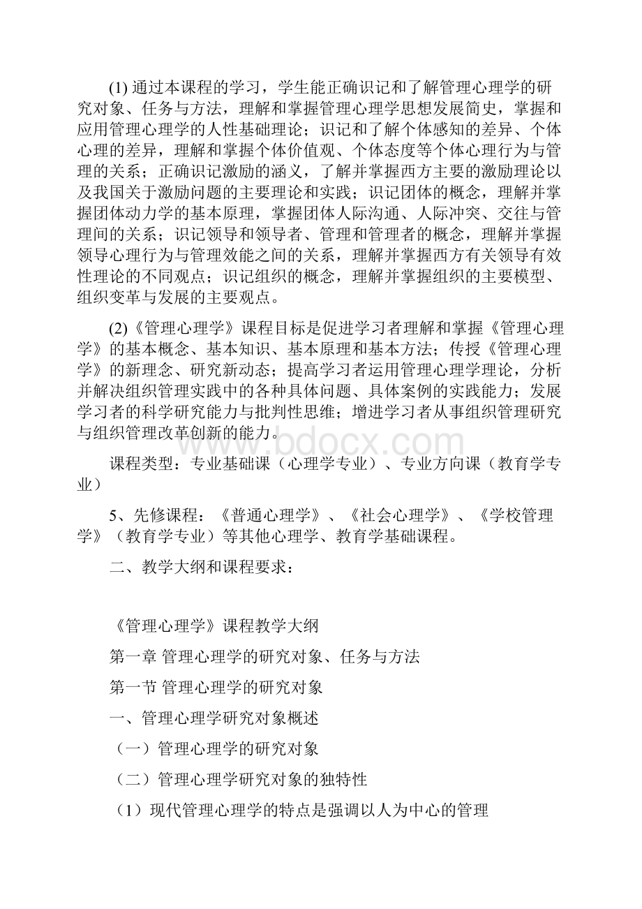 《管理心理学》电子教案福建师范大学.docx_第2页