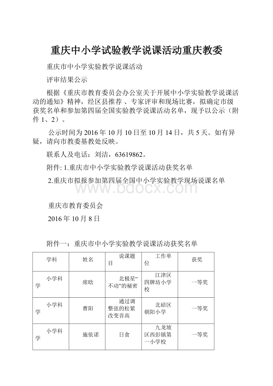 重庆中小学试验教学说课活动重庆教委.docx