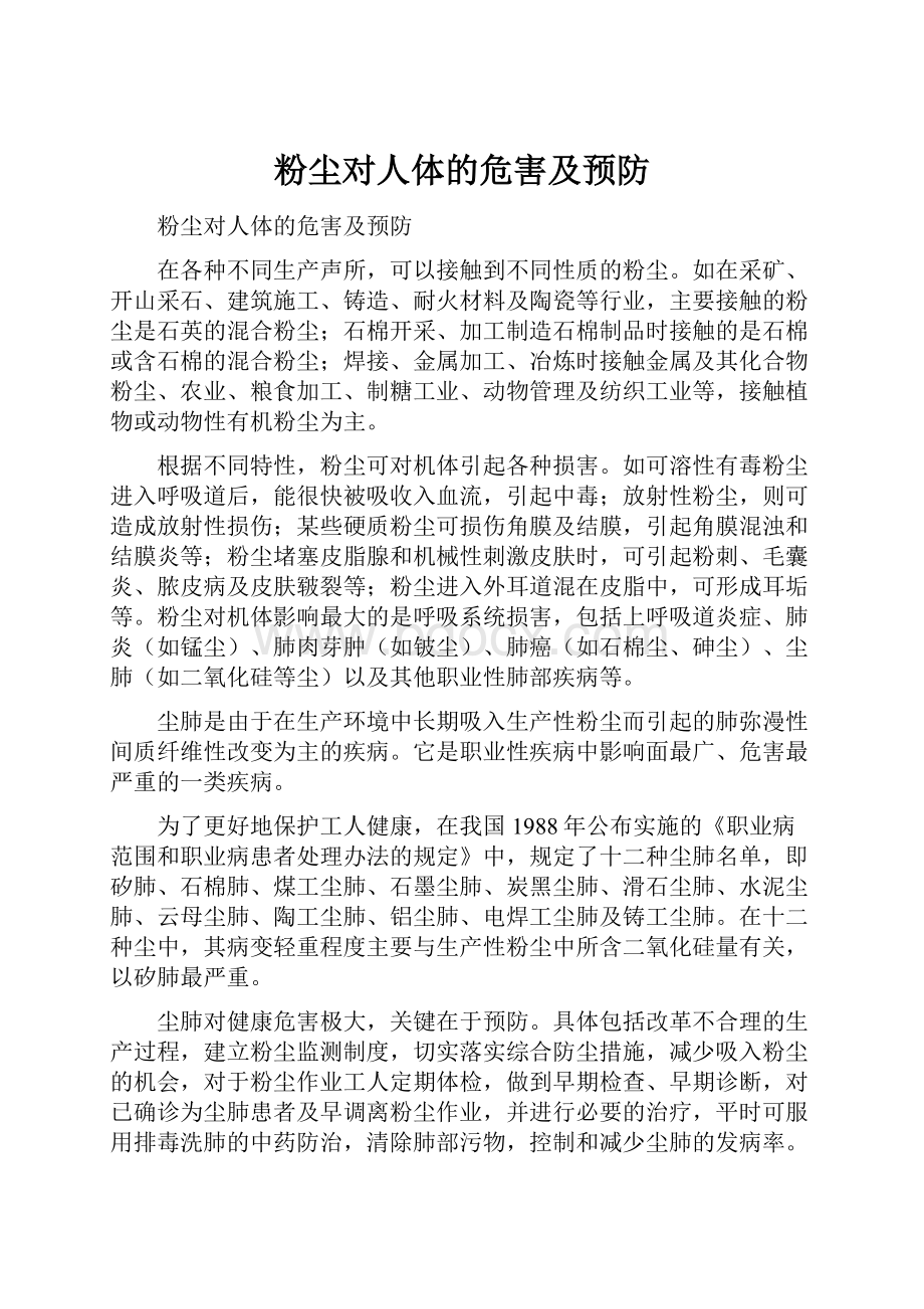 粉尘对人体的危害及预防.docx_第1页