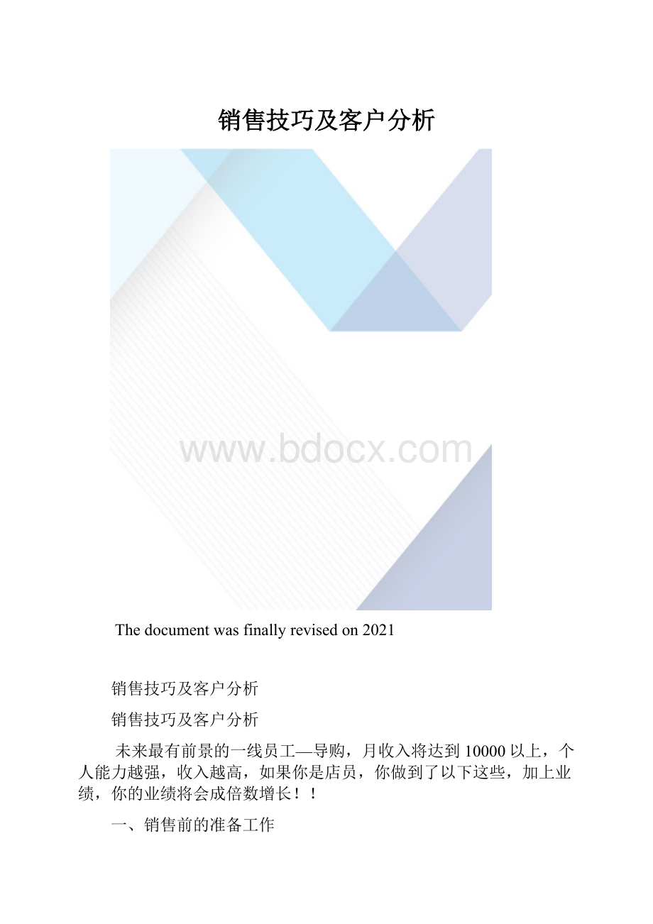 销售技巧及客户分析.docx