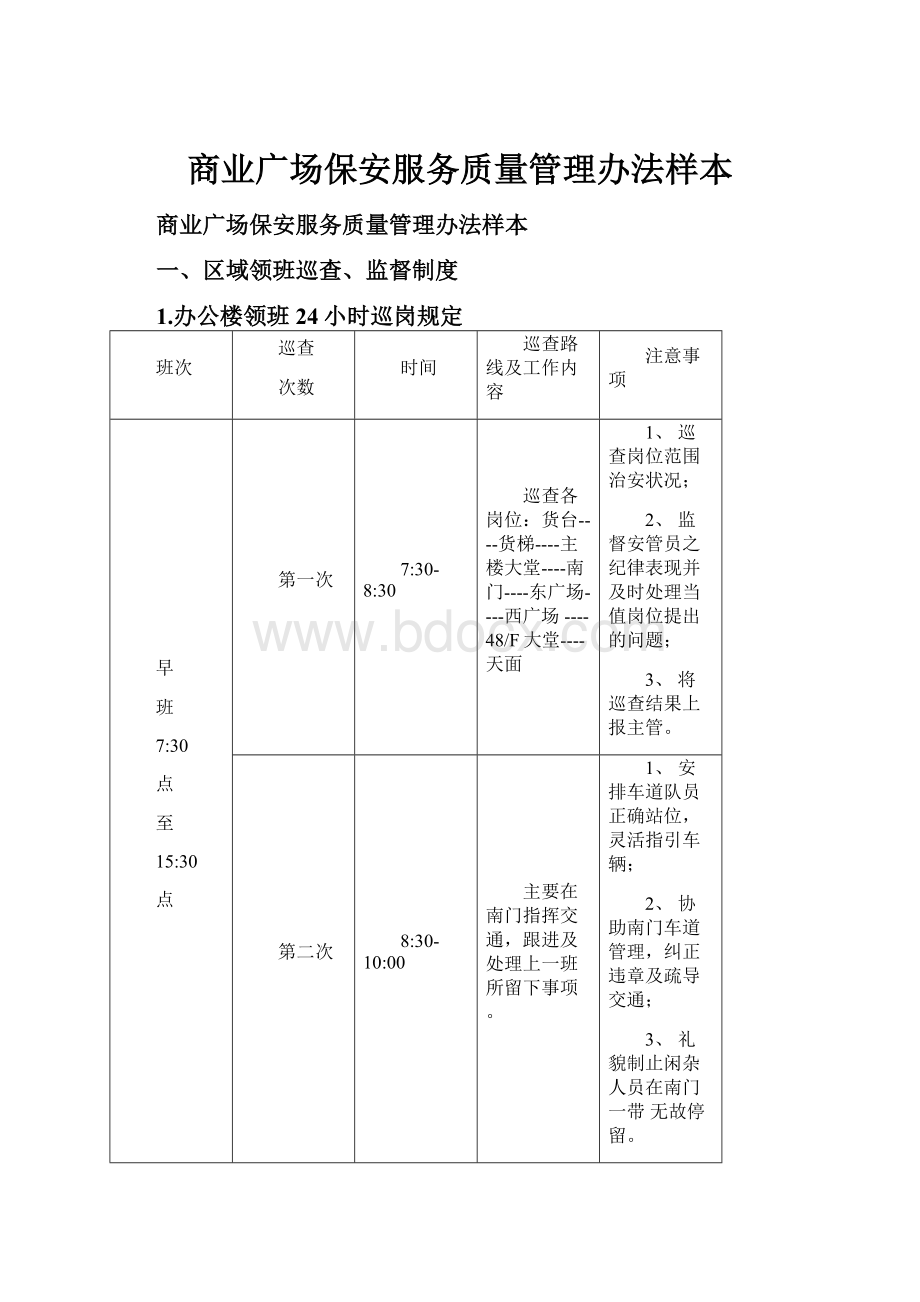 商业广场保安服务质量管理办法样本.docx