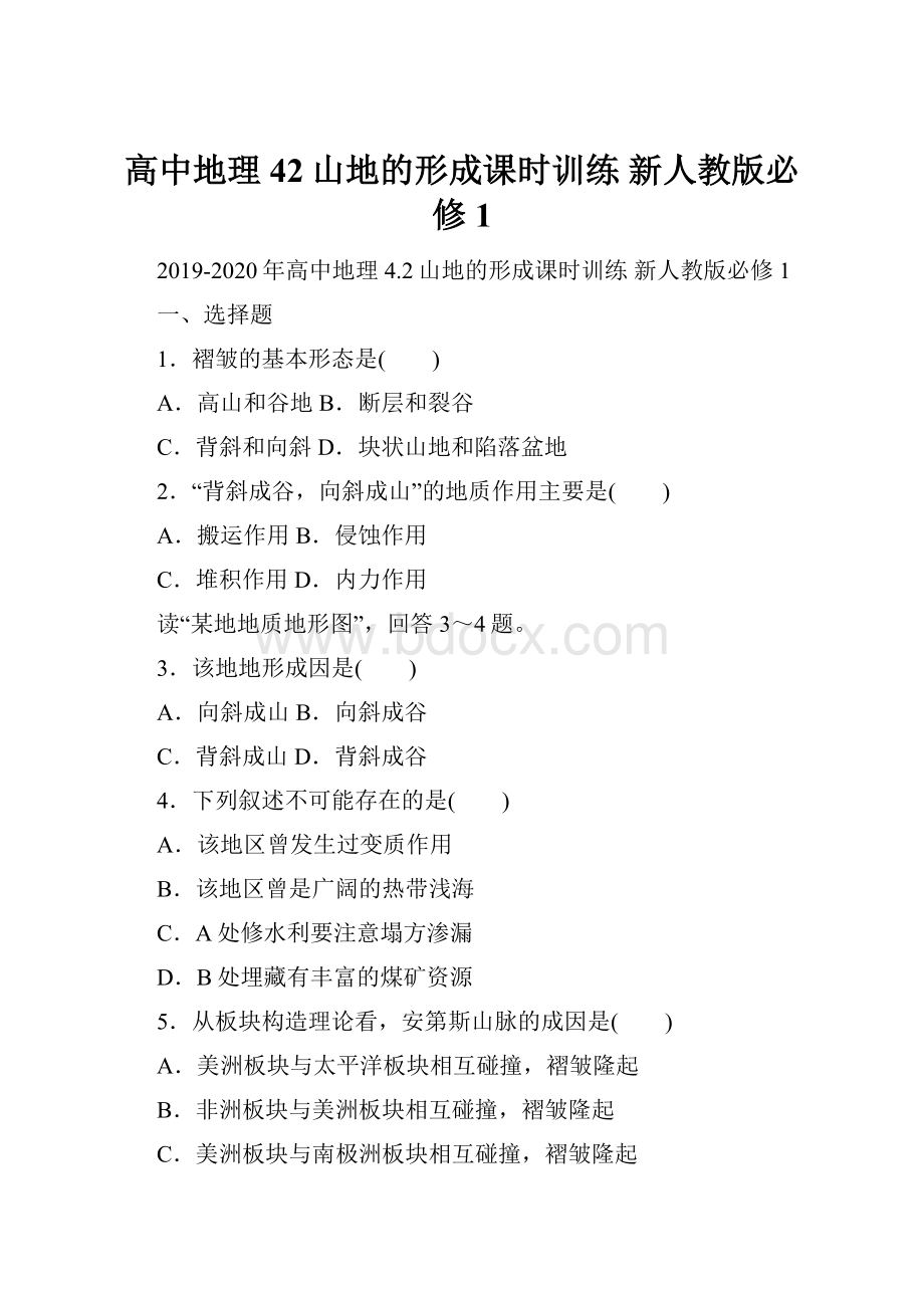 高中地理 42山地的形成课时训练 新人教版必修1.docx