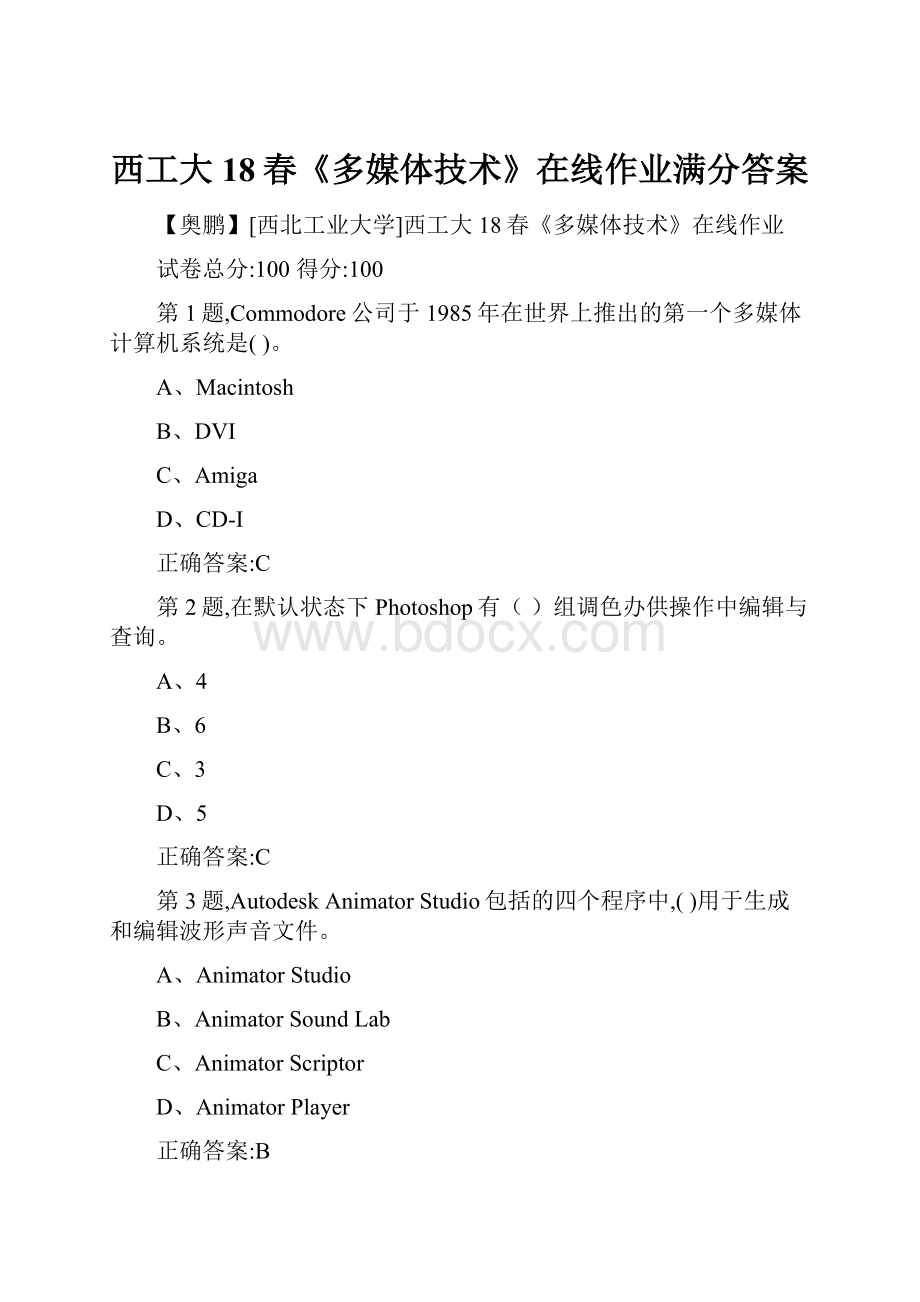 西工大18春《多媒体技术》在线作业满分答案.docx