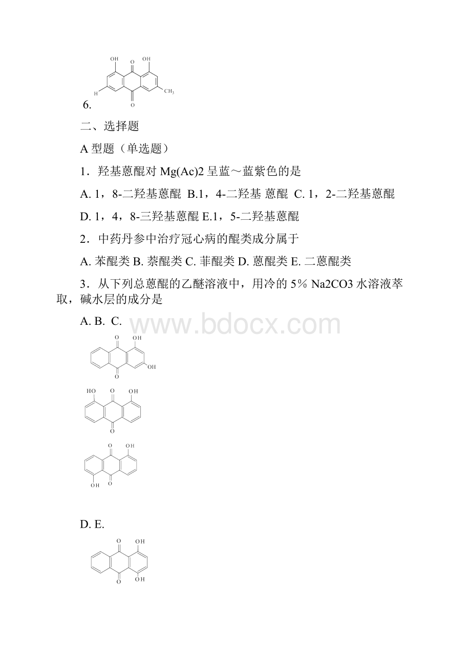 第四章 醌类化合物 练习题及答案教学内容.docx_第2页