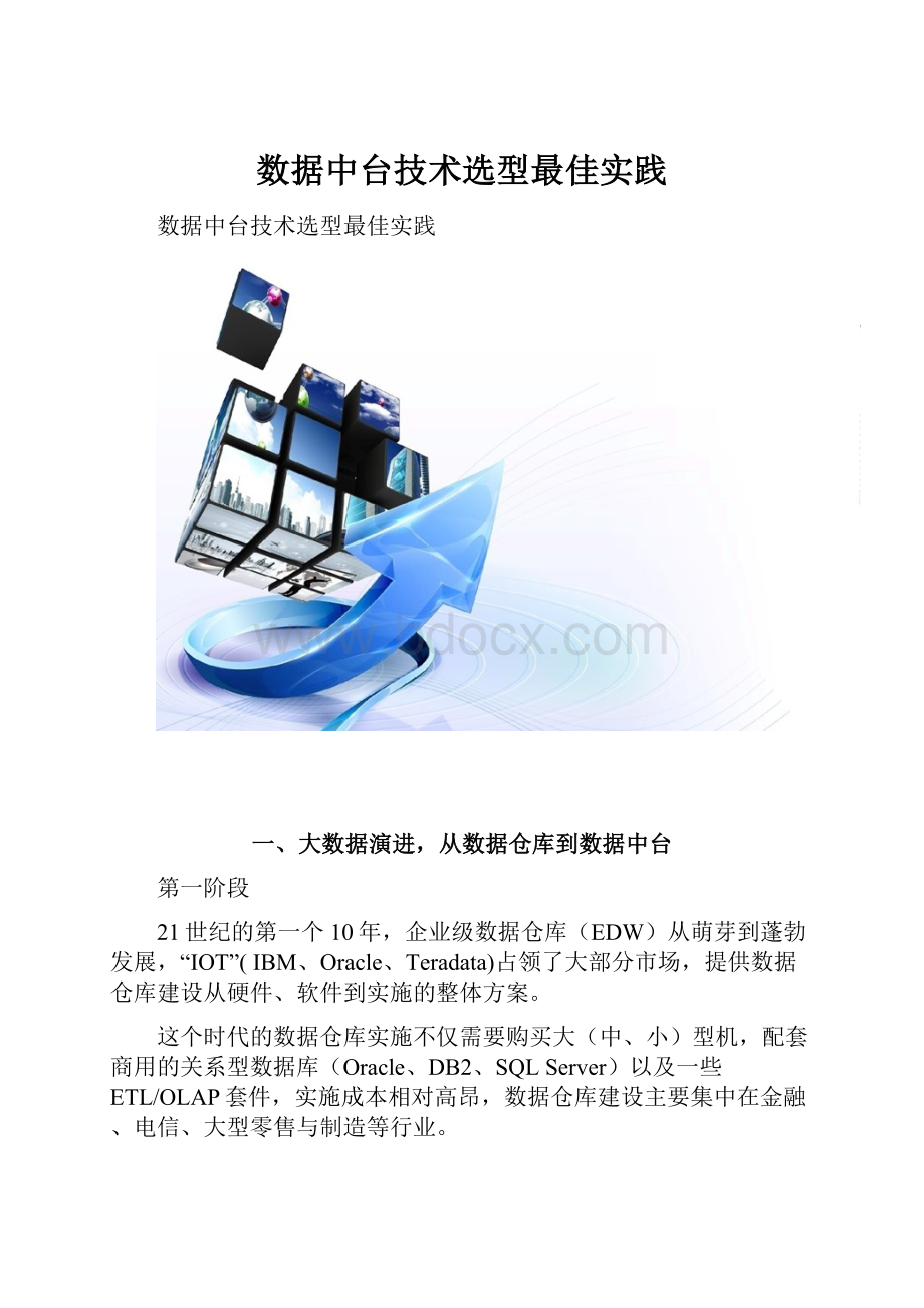 数据中台技术选型最佳实践.docx