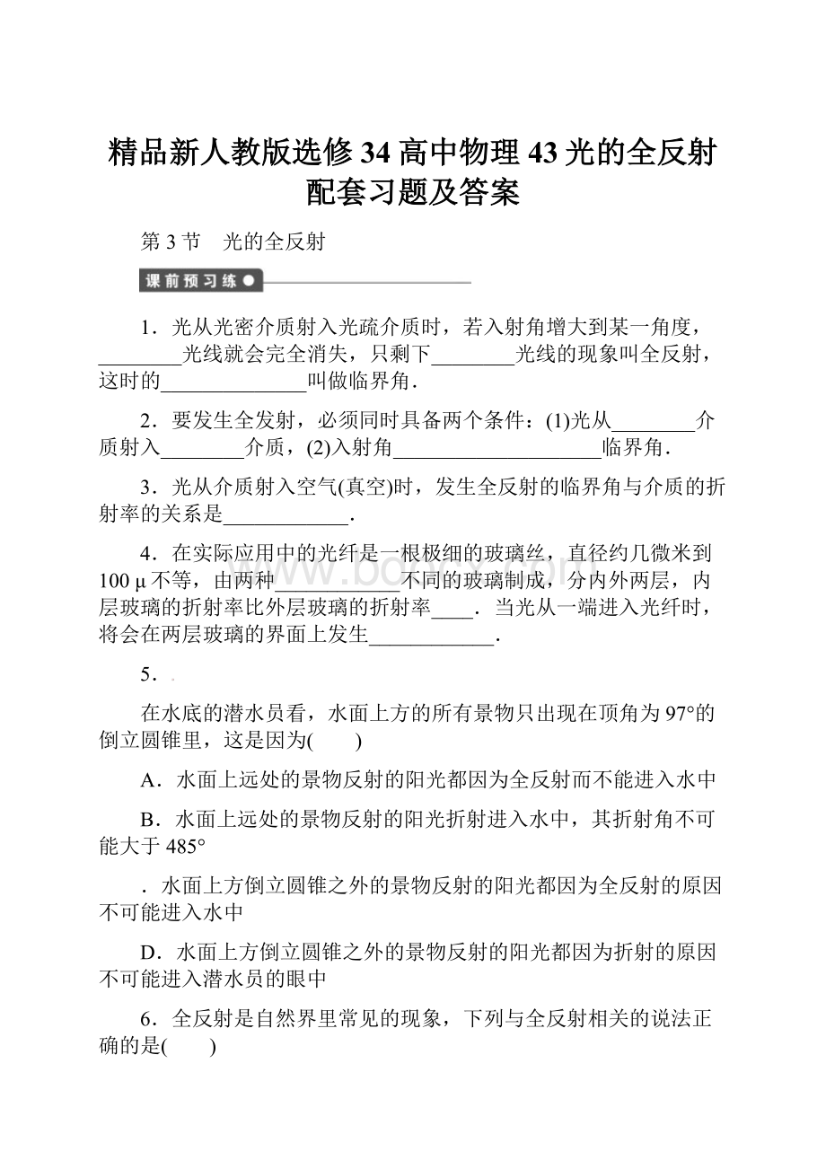 精品新人教版选修34高中物理43光的全反射配套习题及答案.docx