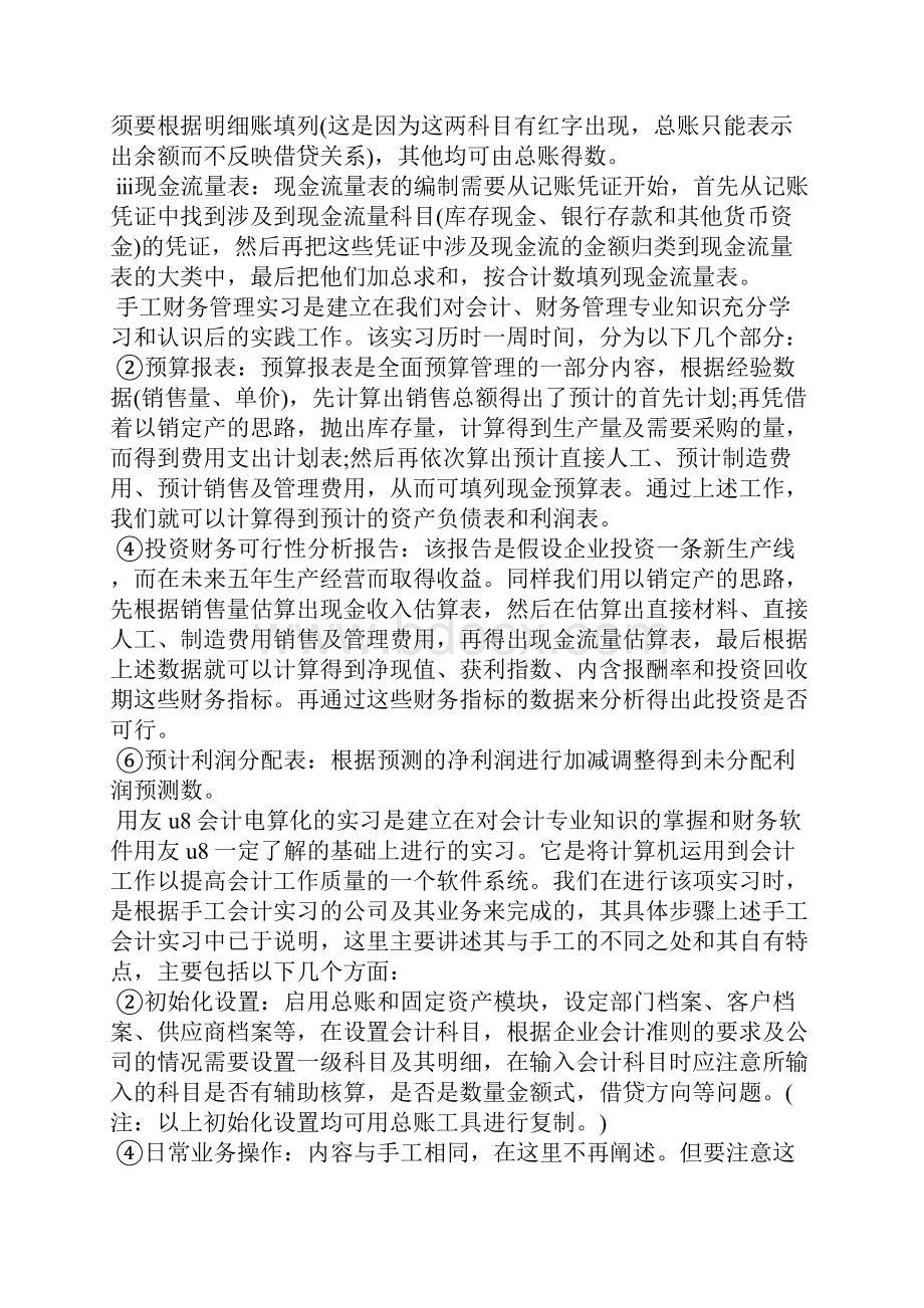 会计实习报告字大全.docx_第2页