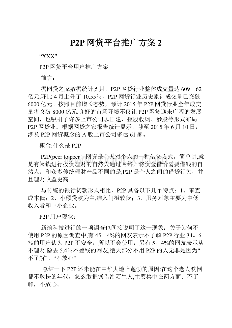 P2P网贷平台推广方案 2.docx