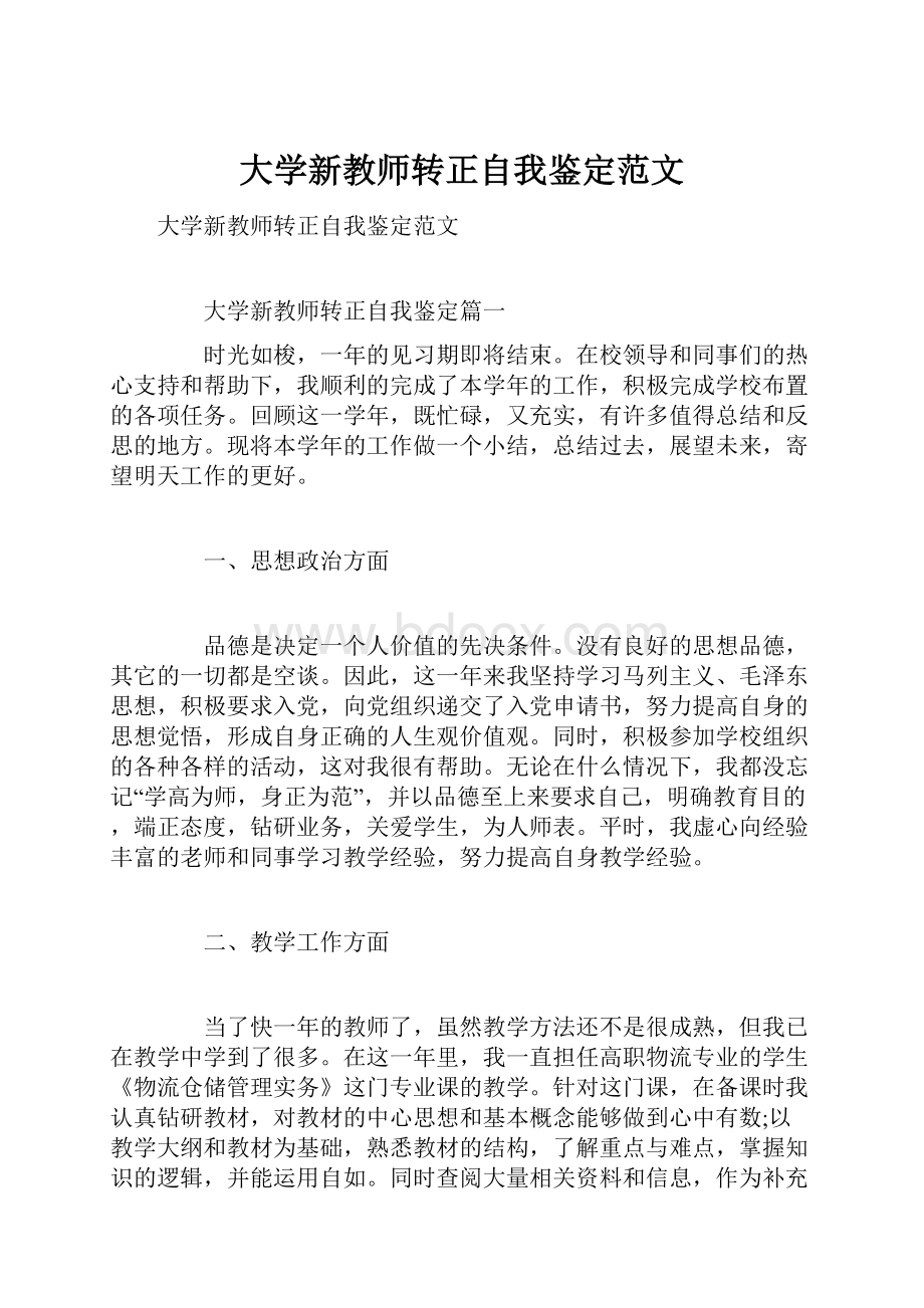 大学新教师转正自我鉴定范文.docx_第1页