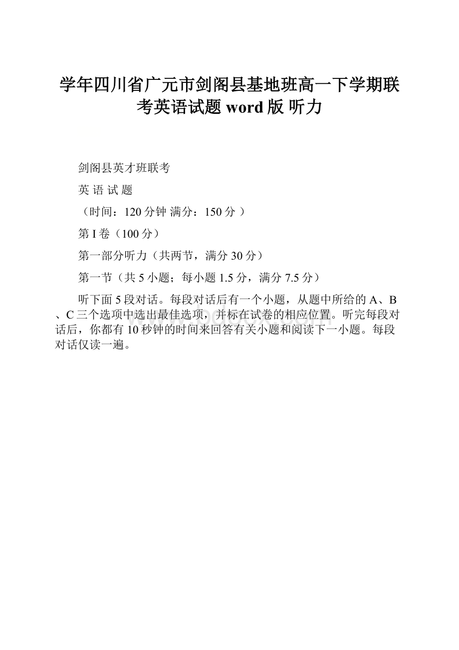 学年四川省广元市剑阁县基地班高一下学期联考英语试题word版听力.docx