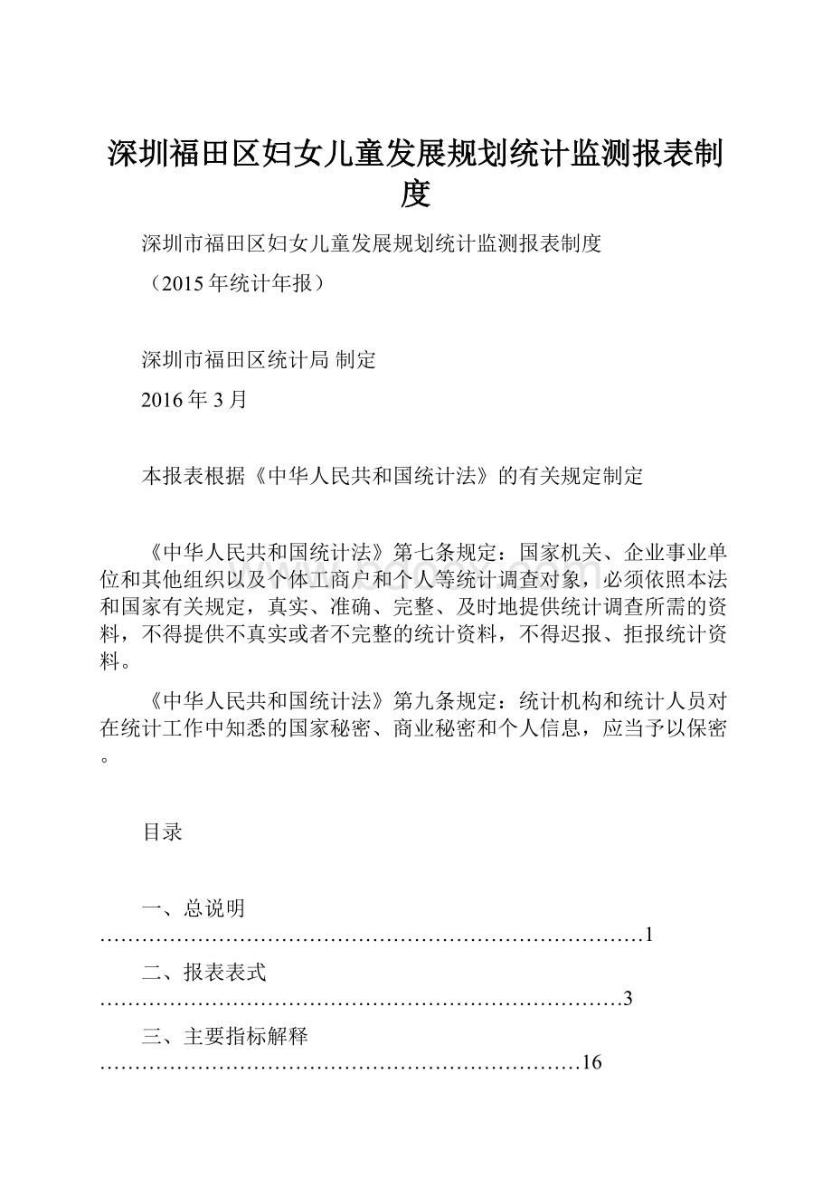 深圳福田区妇女儿童发展规划统计监测报表制度.docx_第1页