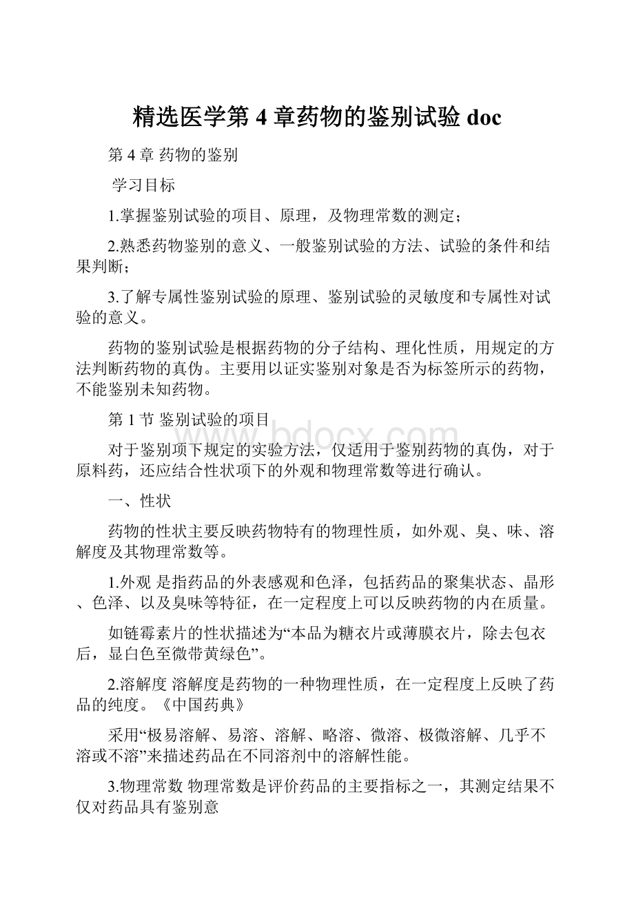 精选医学第4章药物的鉴别试验doc.docx