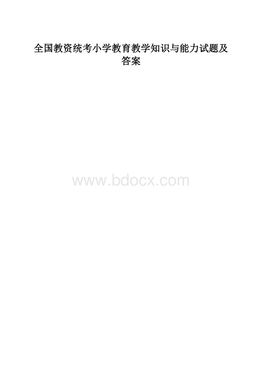 全国教资统考小学教育教学知识与能力试题及答案.docx