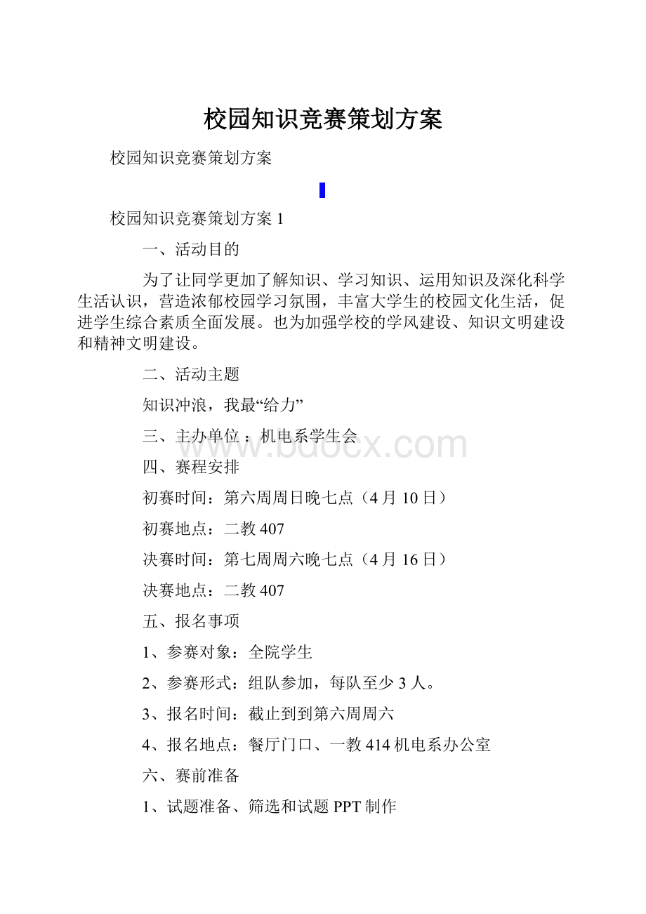 校园知识竞赛策划方案.docx