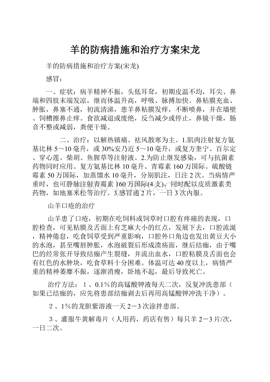 羊的防病措施和治疗方案宋龙.docx