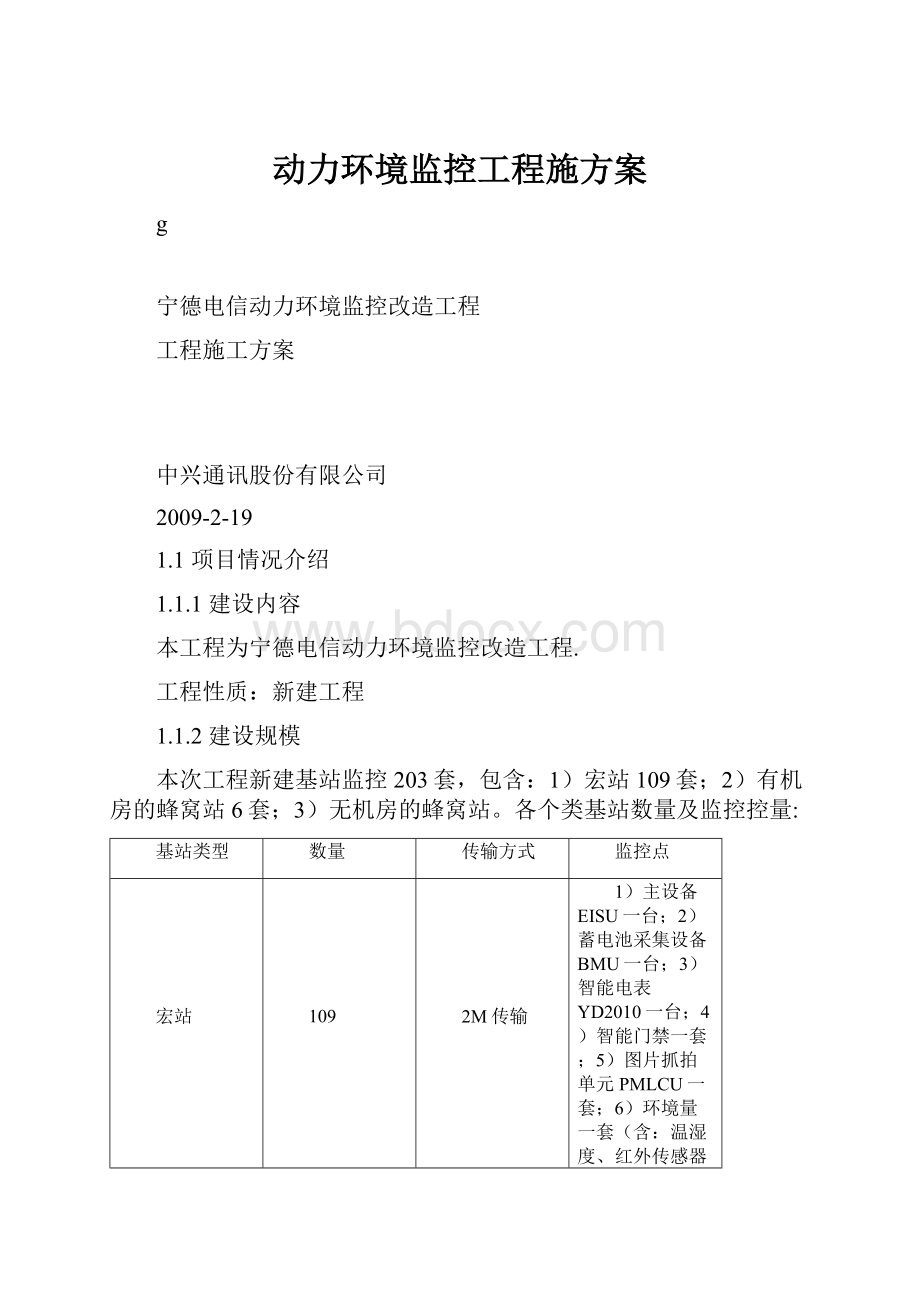 动力环境监控工程施方案.docx