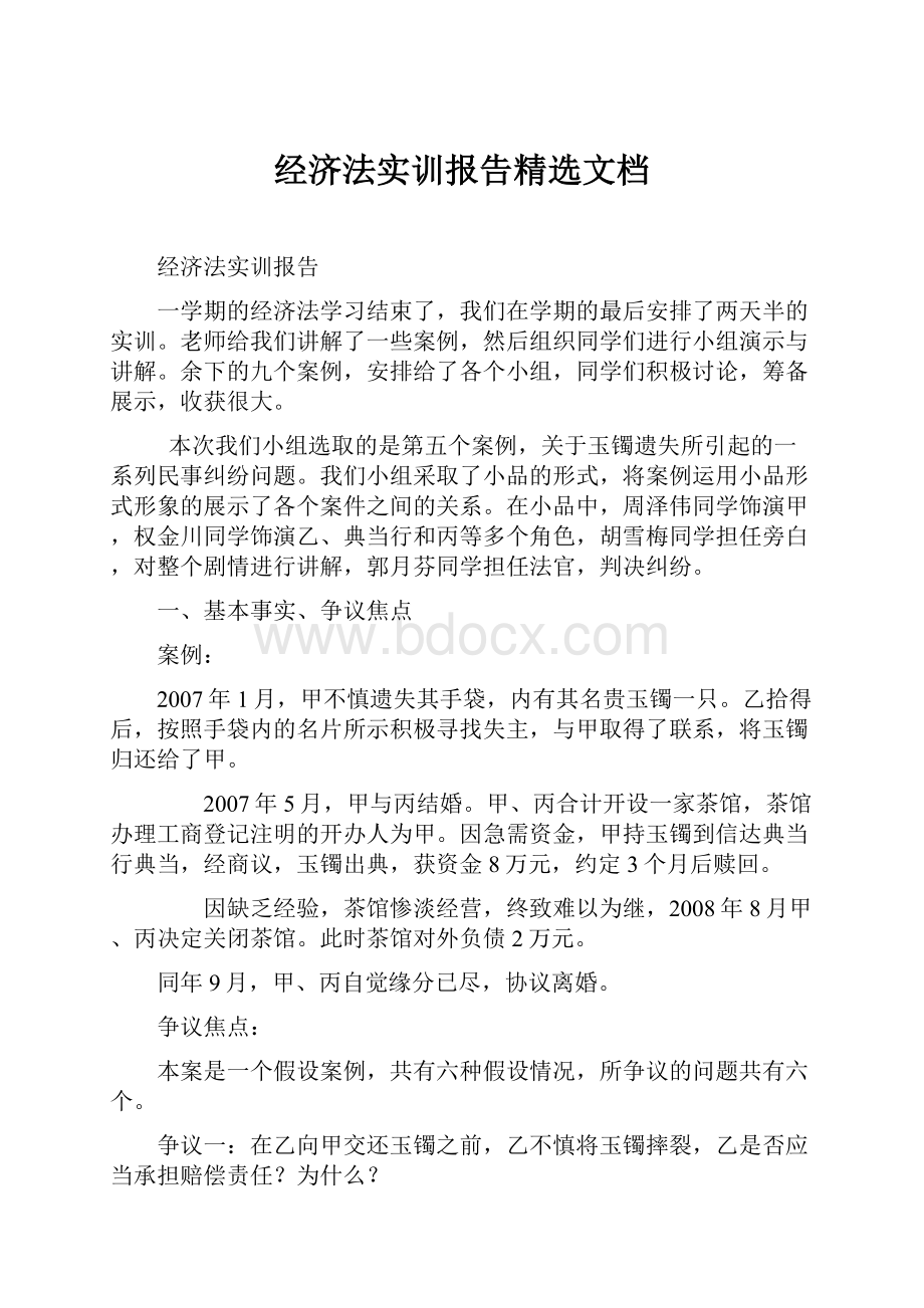 经济法实训报告精选文档.docx