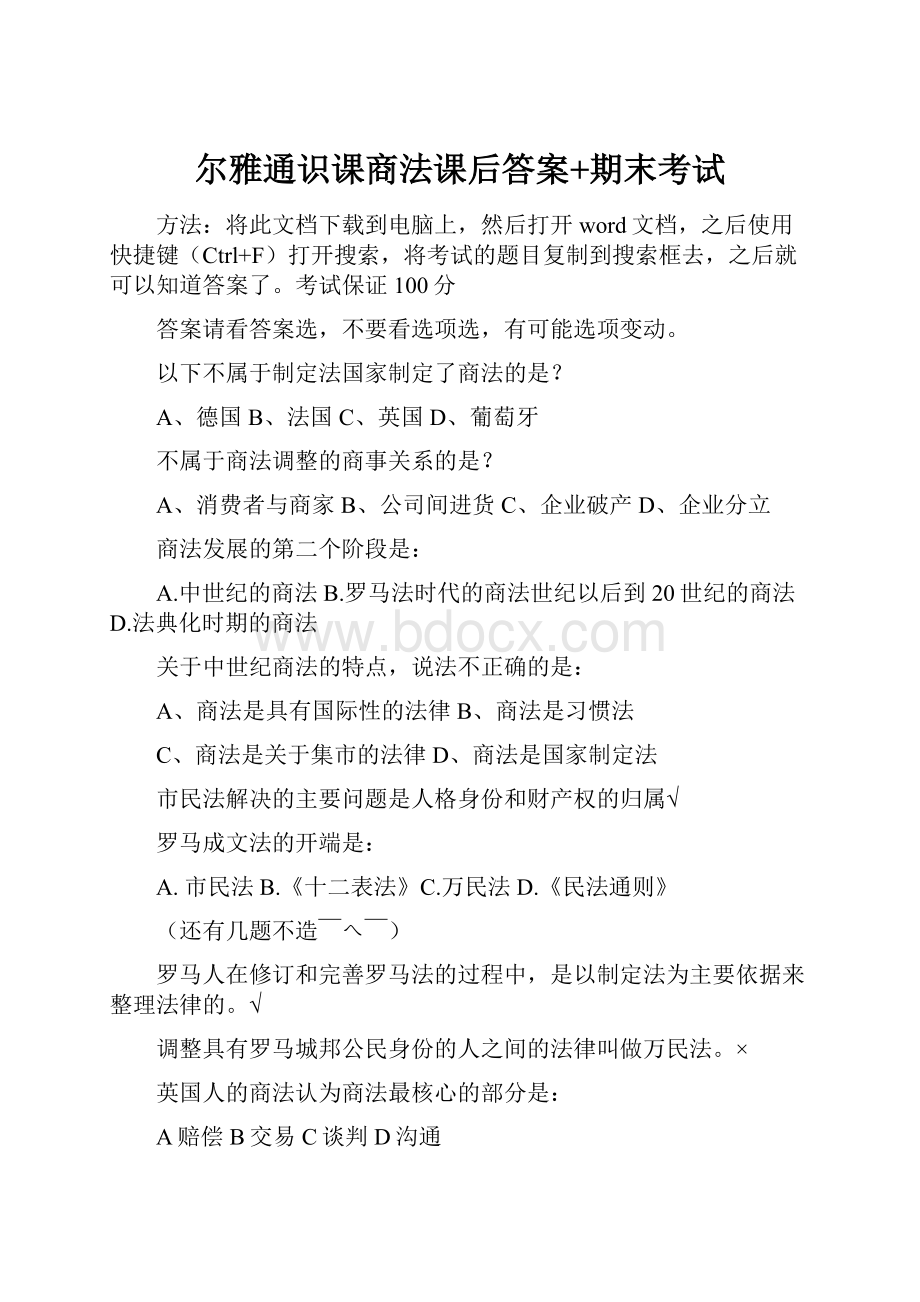 尔雅通识课商法课后答案+期末考试.docx