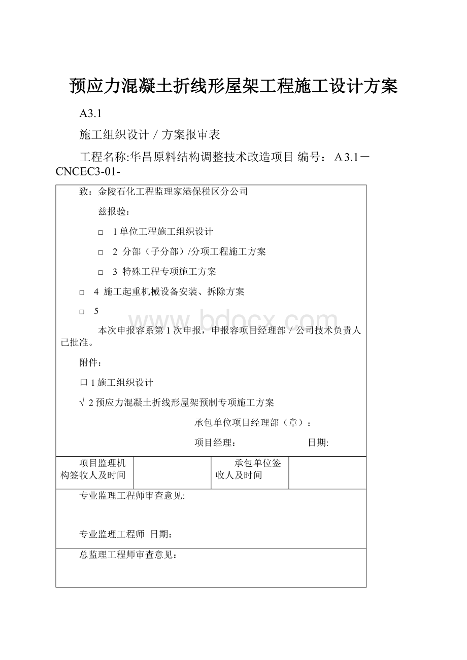 预应力混凝土折线形屋架工程施工设计方案.docx