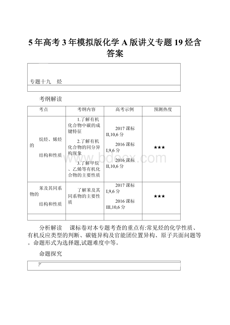 5年高考3年模拟版化学A版讲义专题19烃含答案.docx