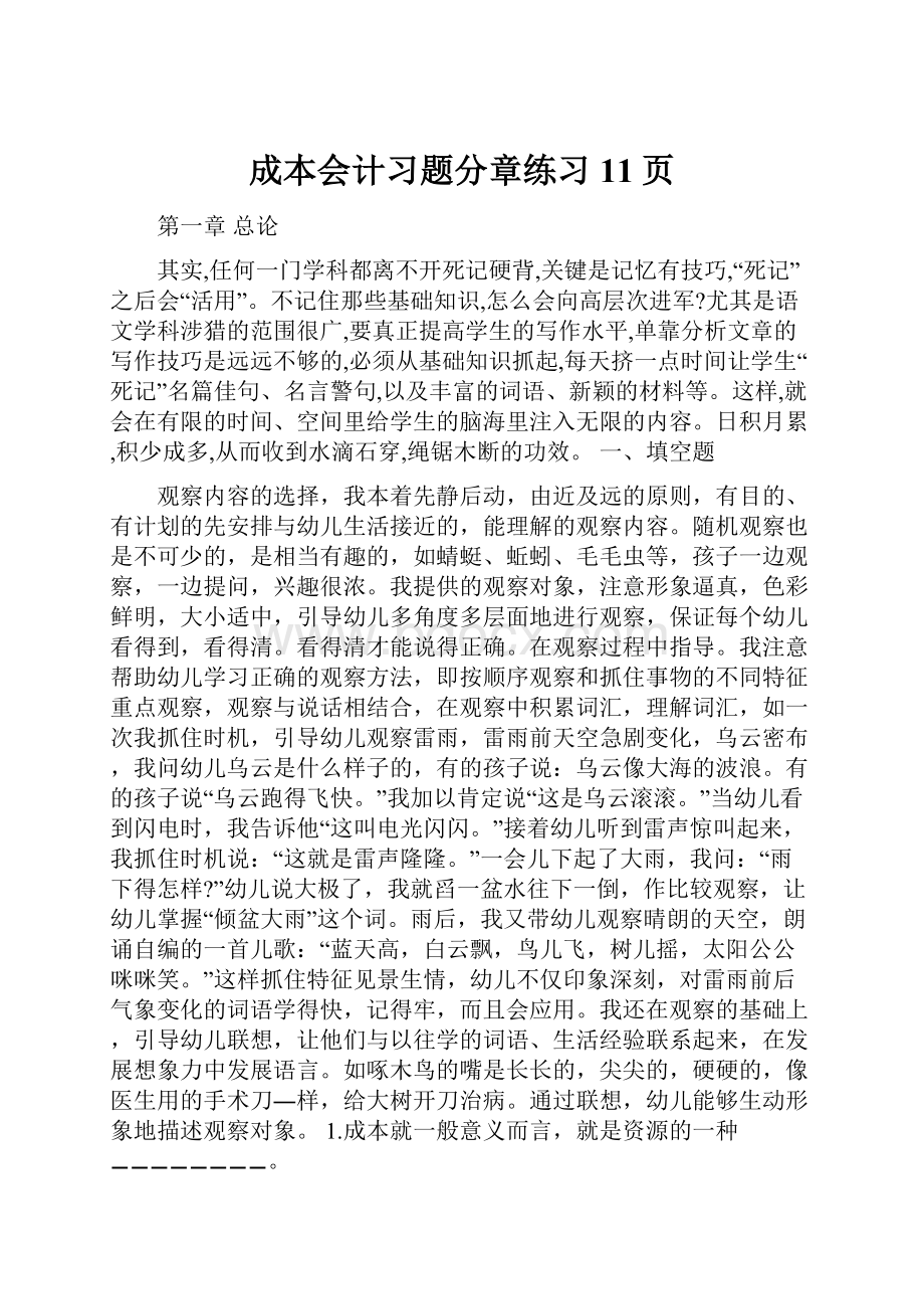 成本会计习题分章练习11页.docx