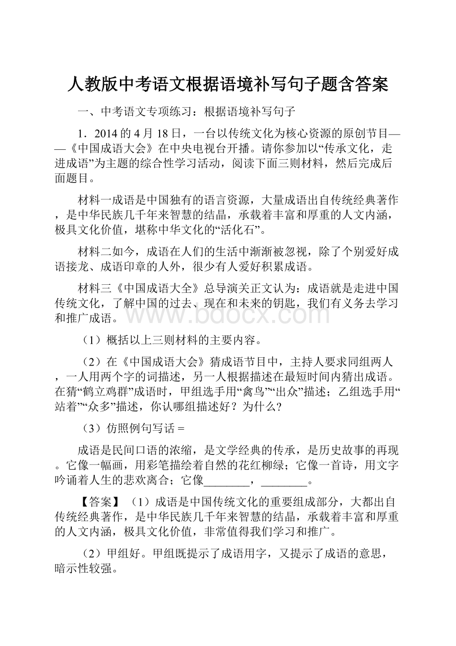 人教版中考语文根据语境补写句子题含答案.docx