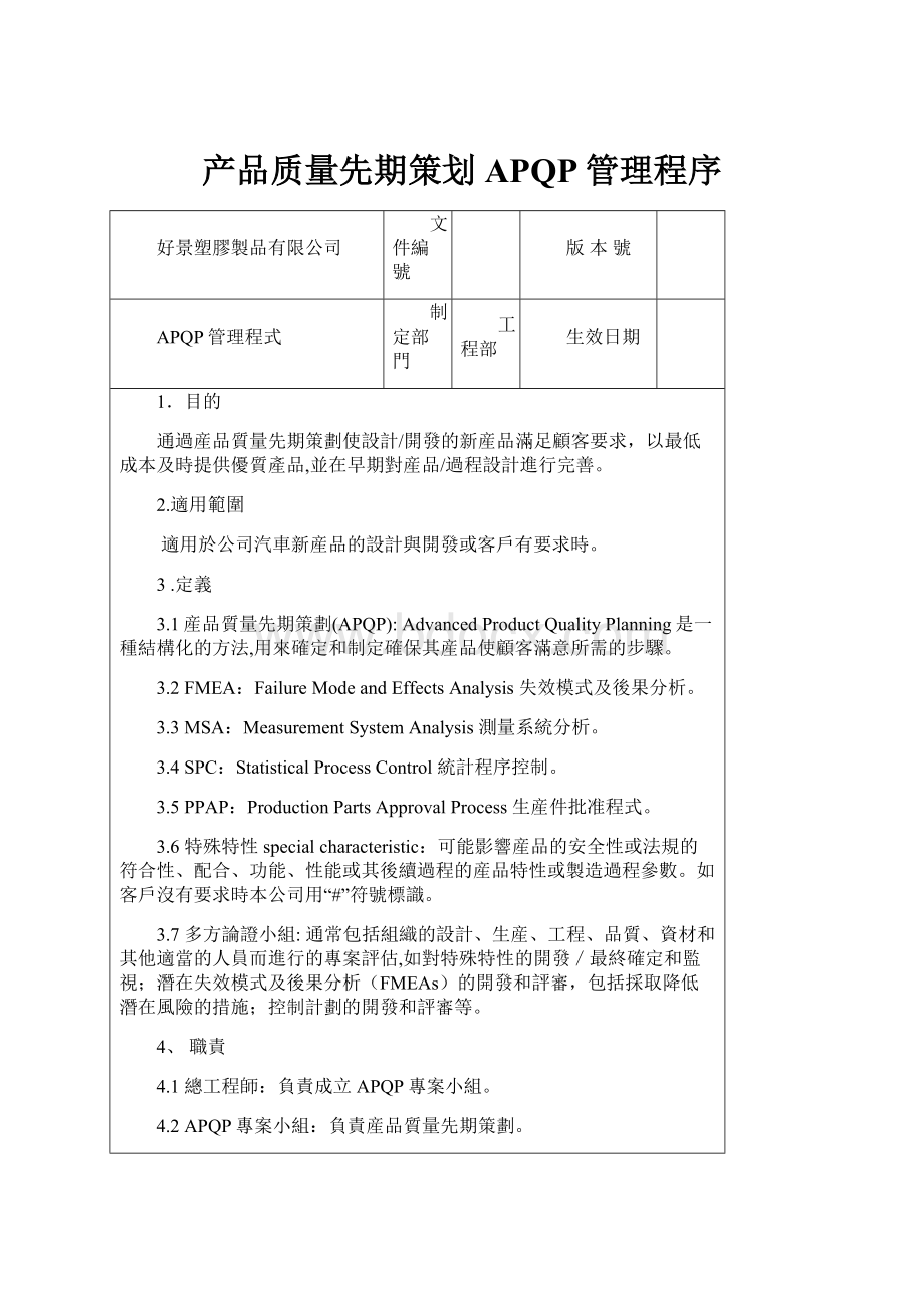 产品质量先期策划APQP管理程序.docx_第1页