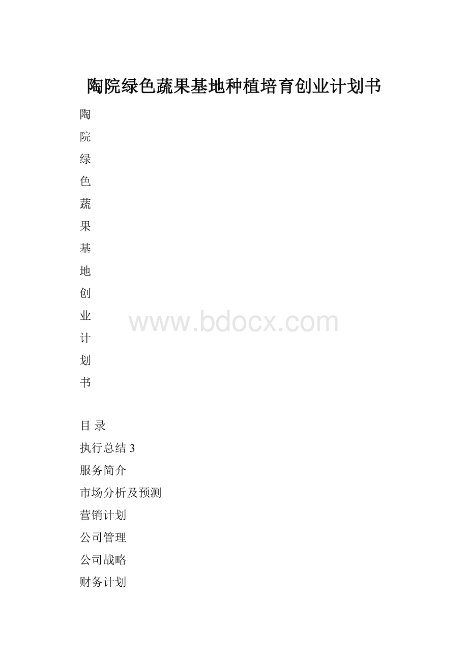 陶院绿色蔬果基地种植培育创业计划书.docx