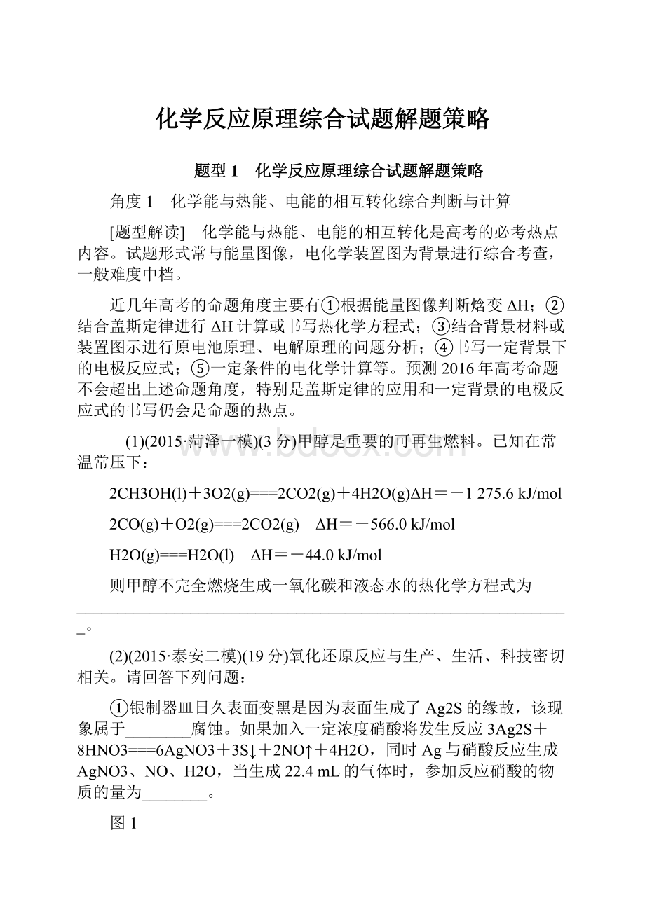 化学反应原理综合试题解题策略.docx