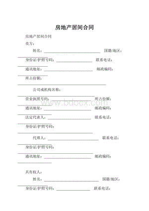 房地产居间合同.docx