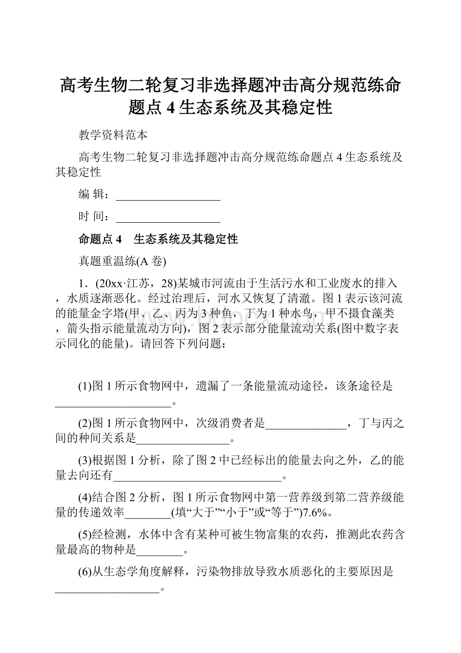 高考生物二轮复习非选择题冲击高分规范练命题点4生态系统及其稳定性.docx_第1页